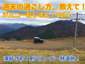 週末の過ごし方、おしえて！ジムニーおじさん！Vol.4